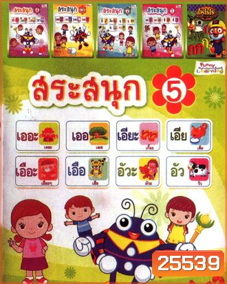 สระสนุก 5 , สระสนุก 4 , สระสนุก 3 , สระสนุก 2 , สระสนุก 1 , โพโรโระ หรรษากับภาษาไทย Mo.4737