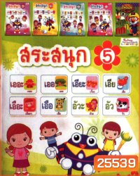 สระสนุก 5 , สระสนุก 4 , สระสนุก 3 , สระสนุก 2 , สระสนุก 1 , โพโรโระ หรรษากับภาษาไทย Mo.4737