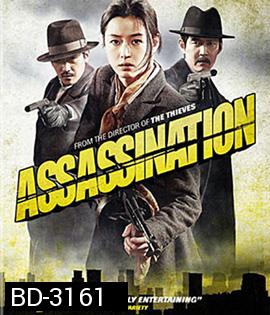 Assassination (2015) ยัยตัวร้าย สไนเปอร์
