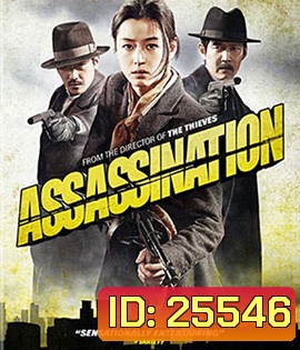 Assassination (2015) ยัยตัวร้าย สไนเปอร์