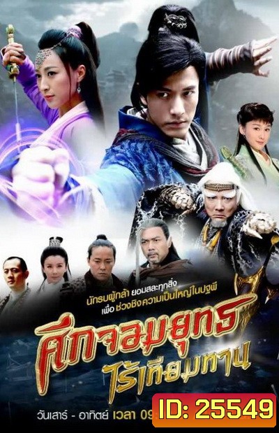 ศึกจอมยุทธไร้เทียมทาน (30 ตอนจบ)