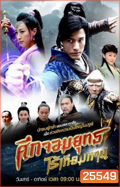 ศึกจอมยุทธไร้เทียมทาน (30 ตอนจบ)