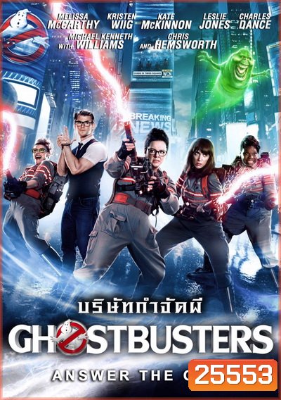 Ghostbusters (2016) บริษัทกำจัดผีภาค 3