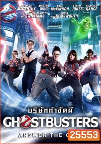 Ghostbusters (2016) บริษัทกำจัดผีภาค 3