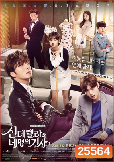 Cinderella and Four Knights ปิ๊งรักยัยซินเดอเรลล่า ( 16 ตอนจบ ตอนละ 1 ชม.)