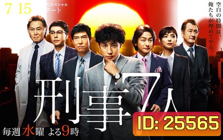 7 ยอดนักสืบ Seven Detectives ( 10 ตอนจบ )