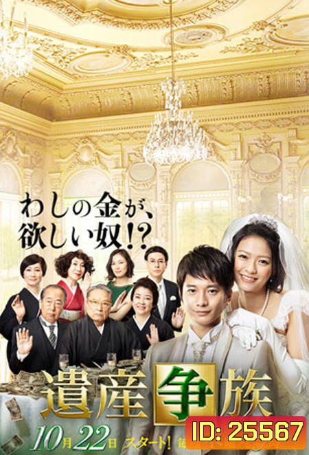 The Family's Battle for Inheritance ศึกมรดกร่วมชายคา (9 ตอนจบ)