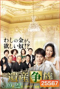 The Family's Battle for Inheritance ศึกมรดกร่วมชายคา (9 ตอนจบ)
