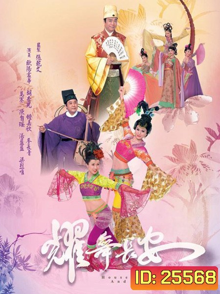นางรำแห่งวังหลวง House of Harmony and Vengeance ( 30 ตอนจบ )