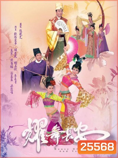 นางรำแห่งวังหลวง House of Harmony and Vengeance ( 30 ตอนจบ )