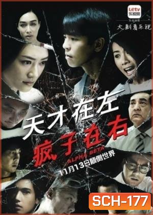 คนบ้าอัจฉริยะ Alpha Beta ( 30 ตอนจบ )