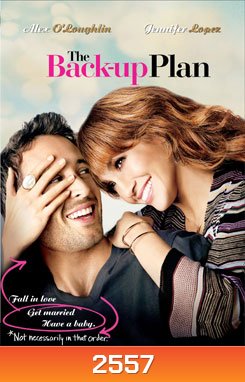 The Back-up Plan พบชายงามตอนตุ๊บป่อง
