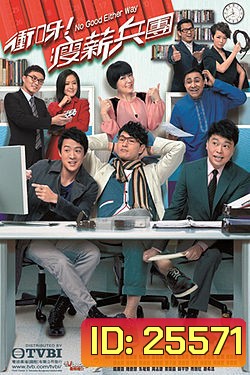 บริษัทวุ่นรักวลเวง No Good Either Way ( 21 ตอนจบ )