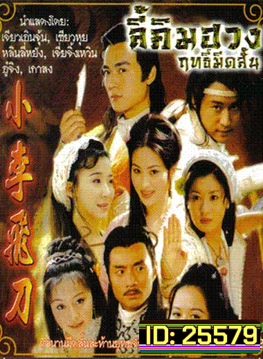 ฤทธิ์มีดสั้น ลี้คิมฮวง (ภาค 1+2 เจียวเอินจุ้น 32 ตอนจบ)