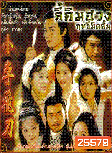 ฤทธิ์มีดสั้น ลี้คิมฮวง (ภาค 1+2 เจียวเอินจุ้น 32 ตอนจบ)