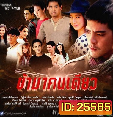 ข้ามาคนเดียว (17 ตอนจบ)