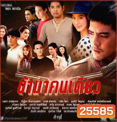 ข้ามาคนเดียว (17 ตอนจบ)
