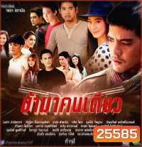 ข้ามาคนเดียว (17 ตอนจบ)