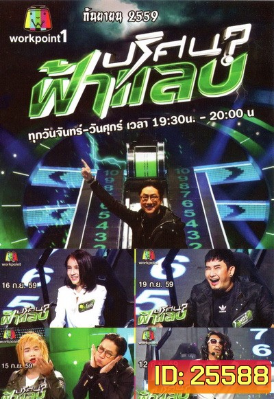 ปริศนาฟ้าแลบ ( ประจำเดือน กันยายน 2559 )