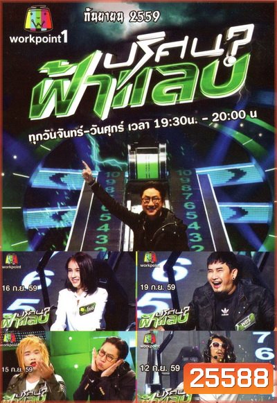 ปริศนาฟ้าแลบ ( ประจำเดือน กันยายน 2559 )