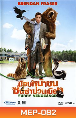 Furry Vengeance ม็อบหน้าขน ซนซ่าป่วนเมือง