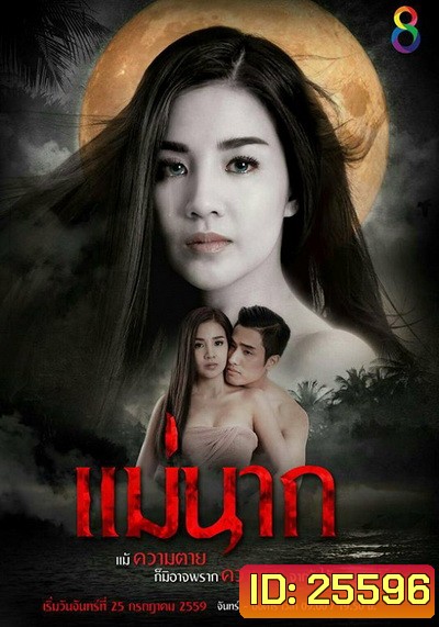 แม่นาก ( 22 ตอนจบ )