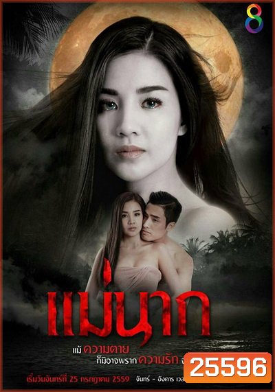 แม่นาก ( 22 ตอนจบ ) (Season 1)
