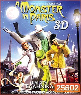 A Monster in Paris (2011) อสุรกายแห่งปารีส (2D+3D)