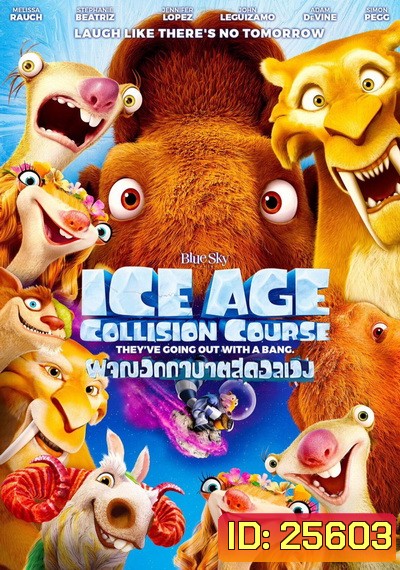 Ice Age 5: Collision Course ไอซ์ เอจ ผจญอุกาบาตสุดอลเวง