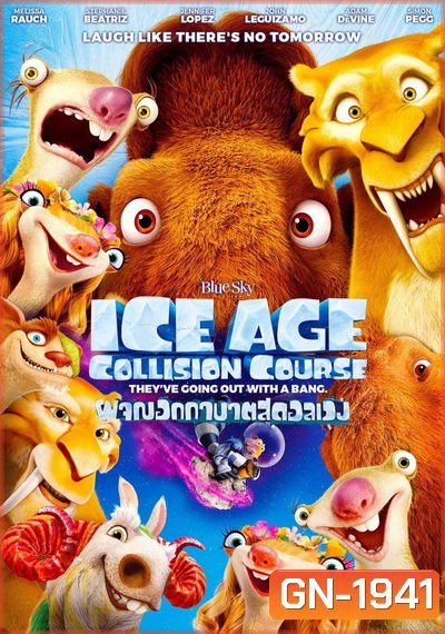 Ice Age 5: Collision Course ไอซ์ เอจ ผจญอุกาบาตสุดอลเวง