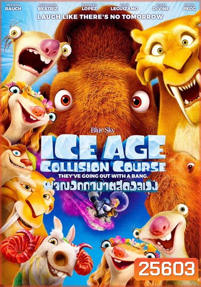 Ice Age 5: Collision Course ไอซ์ เอจ ผจญอุกาบาตสุดอลเวง