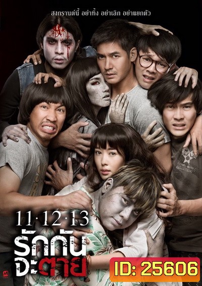 Ghost Is All Around 11.12.13 รักกันจะตาย