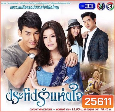 ประทีปรักแห่งใจ ( 41 ตอนจบ )