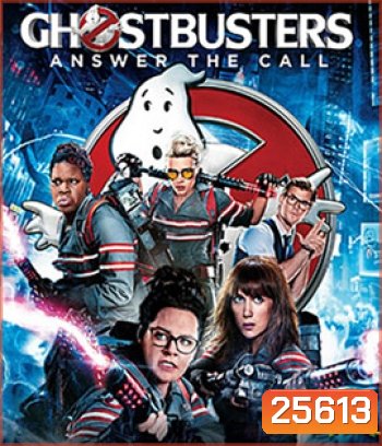 Ghostbusters: Answer the Call (2016) บริษัทกำจัดผี ภาค 3 (Theatrical Version)