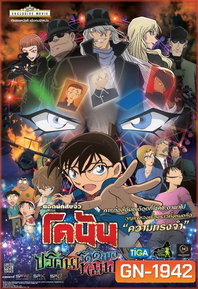 Conan The Movie 20 โคนัน เดอะมูฟวี่ ปริศนารัตติกาลทมิฬ