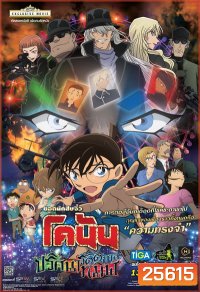 Conan The Movie 20 โคนัน เดอะมูฟวี่ ปริศนารัตติกาลทมิฬ