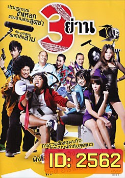3 ย่าน