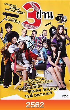 3 ย่าน