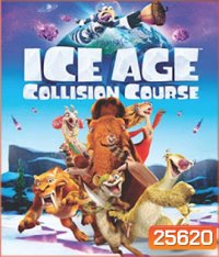 Ice Age: Collision Course (2016) ไอซ์ เอจ ผจญอุกกาบาตสุดอลเวง (2D+3D)