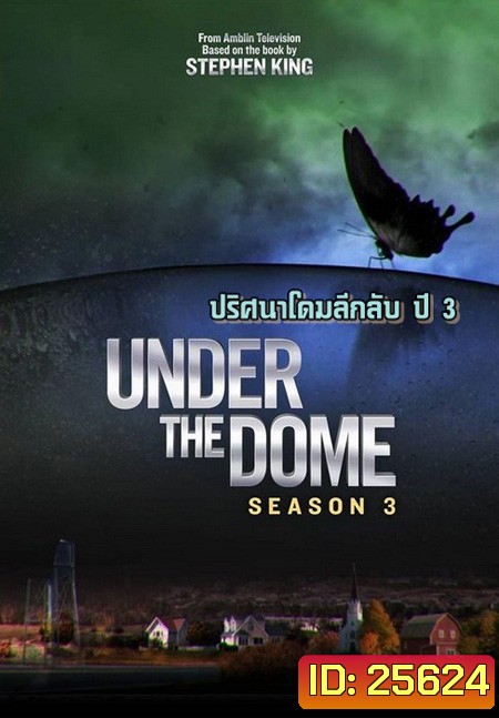 Under the Dome Season 3 : ปริศนาโดมลึกลับ ปี 3