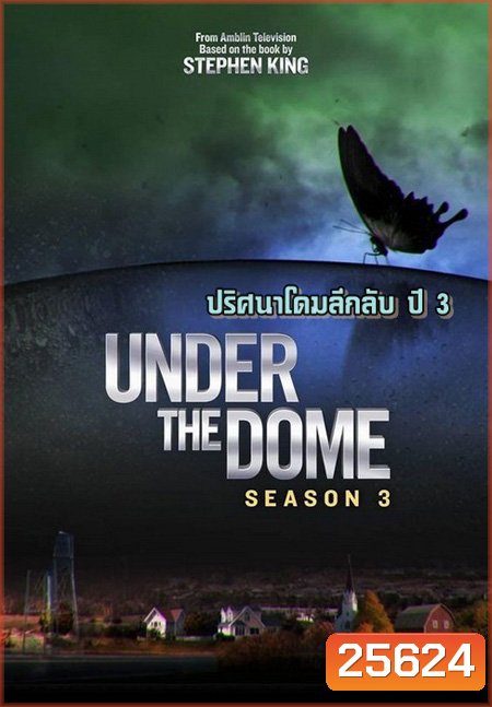 Under the Dome Season 3 : ปริศนาโดมลึกลับ ปี 3