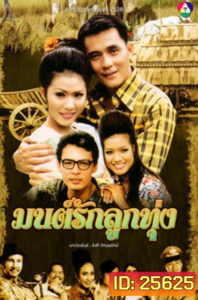 มนต์รักลูกทุ่ง (2538) (ณัฐริกา / ศรัณยู / อนันต์ / รัชนีกร) (26 ตอนจบ)