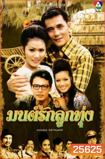 มนต์รักลูกทุ่ง (2538) (ณัฐริกา / ศรัณยู / อนันต์ / รัชนีกร) (26 ตอนจบ)