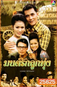 มนต์รักลูกทุ่ง (2538) (ณัฐริกา / ศรัณยู / อนันต์ / รัชนีกร) (26 ตอนจบ)