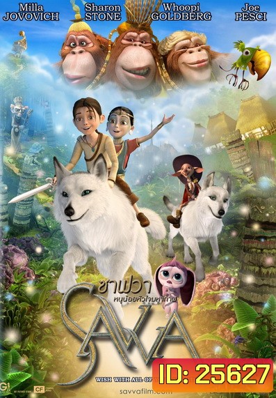 Savva ซาฟวา หนูน้อยหัวใจมหากาฬ