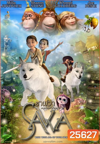 Savva ซาฟวา หนูน้อยหัวใจมหากาฬ