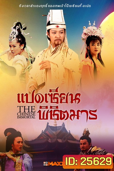 The Chinese Immortal แปดเซียนพิชิตมาร ( 56 ตอนจบ )