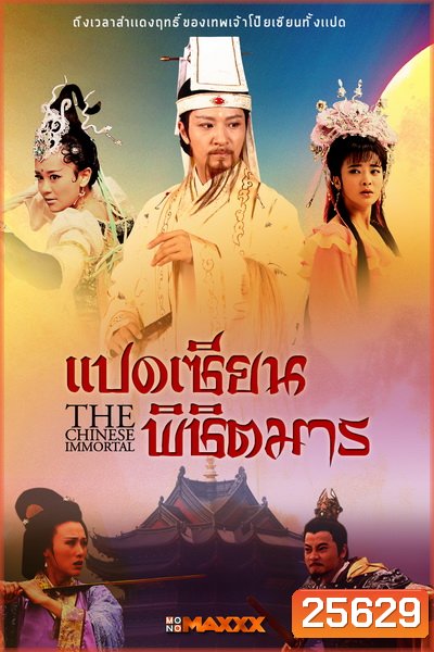 The Chinese Immortal แปดเซียนพิชิตมาร ( 56 ตอนจบ )
