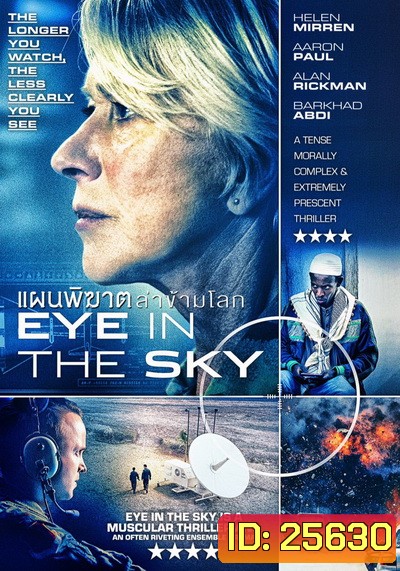 Eye in the Sky แผนพิฆาตล่าข้ามโลก