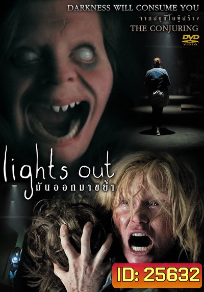 Lights Out มันออกมาขย้ำ